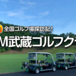 PGM武蔵ゴルフクラブ