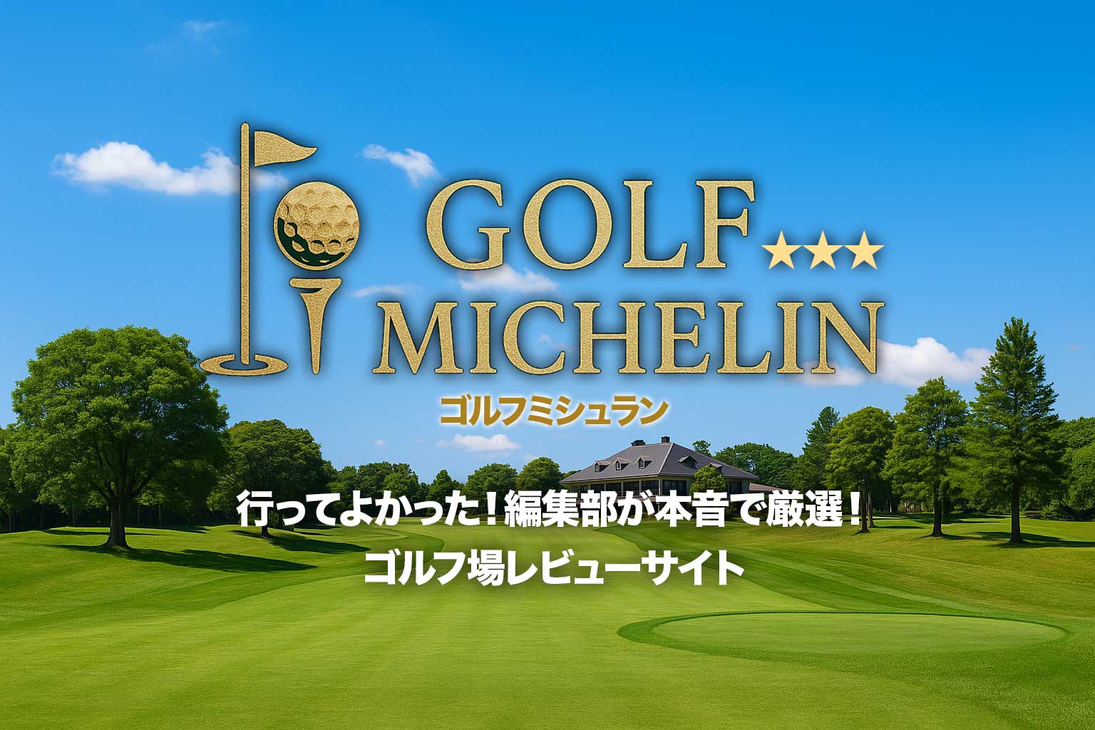 ゴルフコースミシュラン